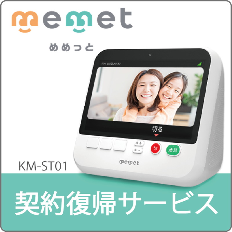 memet契約復帰サービス