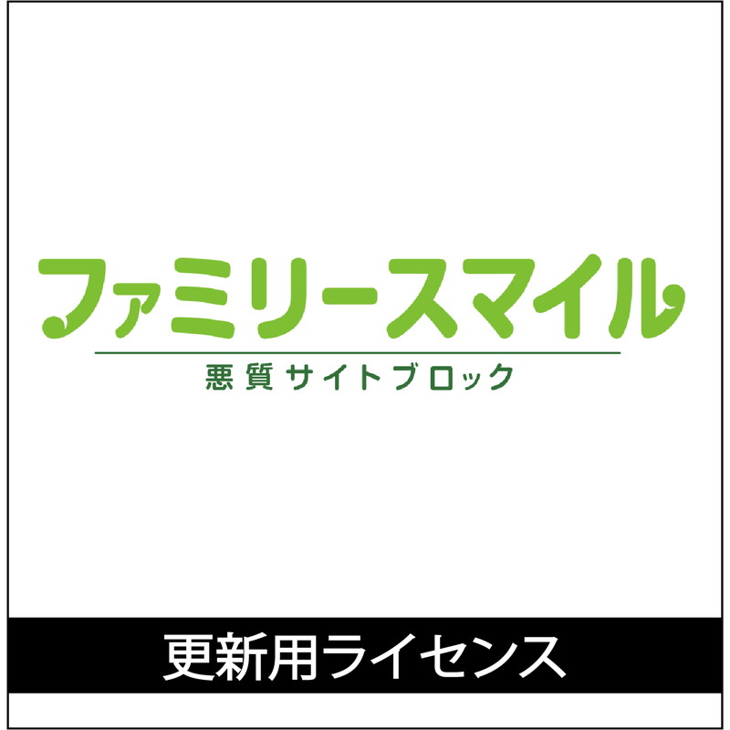 悪質サイトブロック「ファミリースマイル」ご利用ライセンス 【更新用ライセンス購入】