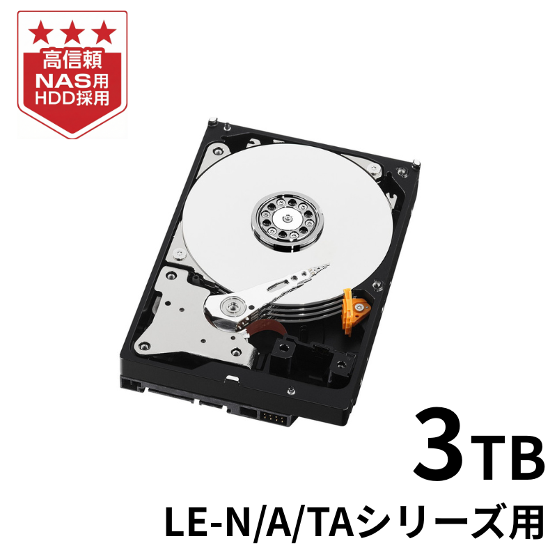 HDLA-OP3.0R／3TB NAS交換用HDD