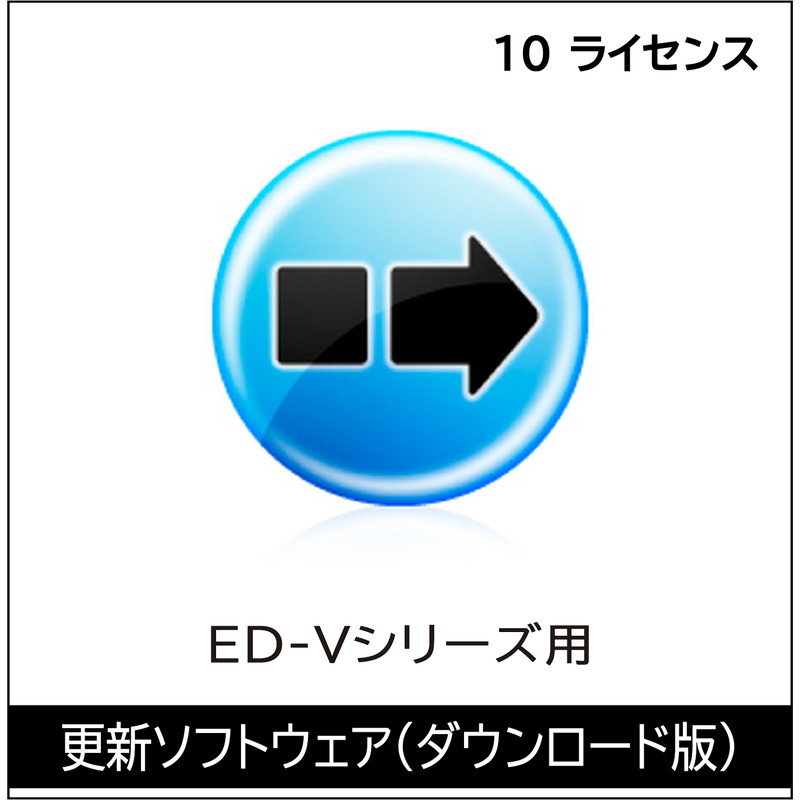 ED-VL10 10ライセンス（DL版）