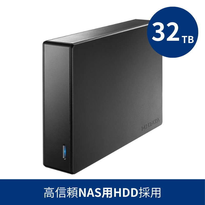 HDJA-UTN32B／32TB 高信頼NAS用HDD採用 法人向け外付けハードディスク