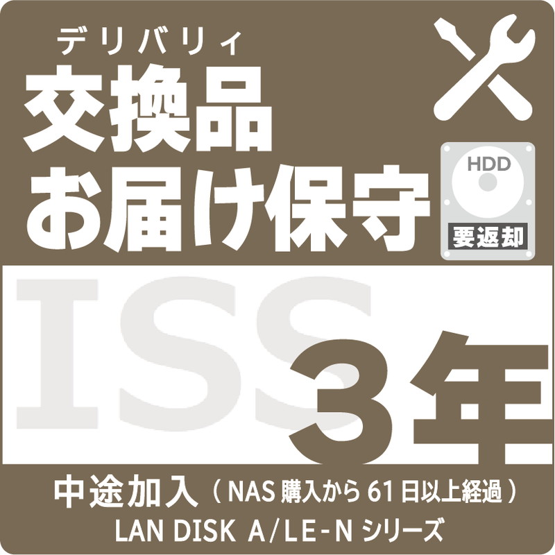 ISS-NLA-ST3／NAS用交換品お届け（デリバリィ）保守3年 AFTER加入