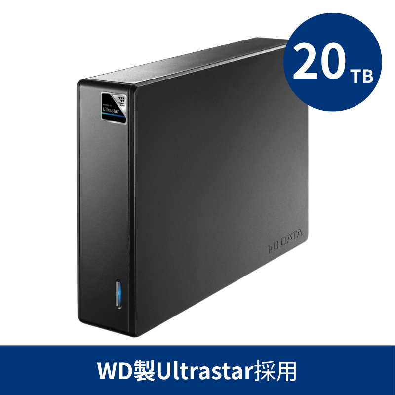 HDJA-UTU20／20TB WD製Ultrastar採用 法人向け外付けハードディスク