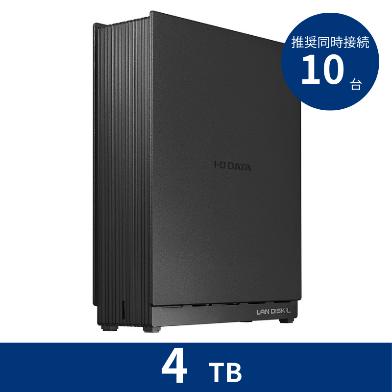 HDL1-LA04SOHO／4TB 推奨同時接続台数～10台 1ドライブNAS