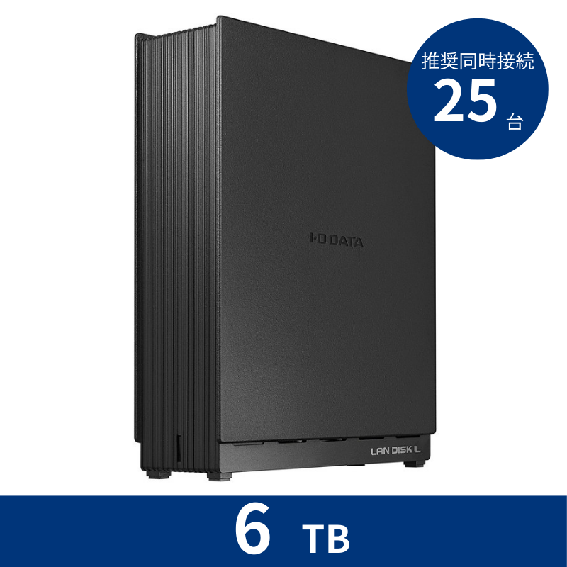 HDL1-LE06N／6TB 推奨同時接続台数～25台 1ドライブNAS
