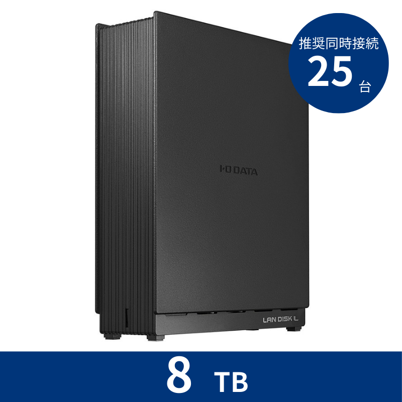 HDL1-LE08N／8TB 推奨同時接続台数～25台 1ドライブNAS