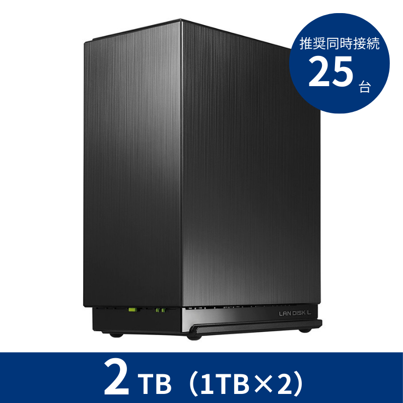 HDL2-LE02N／2TB 推奨同時接続台数～25台 2ドライブNAS（1TB×2）