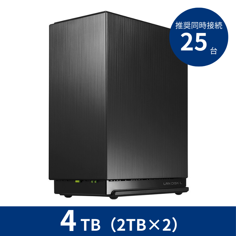 HDL2-LE04N／4TB 推奨同時接続台数～25台 2ドライブNAS（2TB×2）