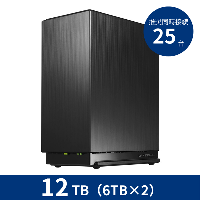 HDL2-LE12N／12TB 推奨同時接続台数～25台 2ドライブNAS（6TB×2）