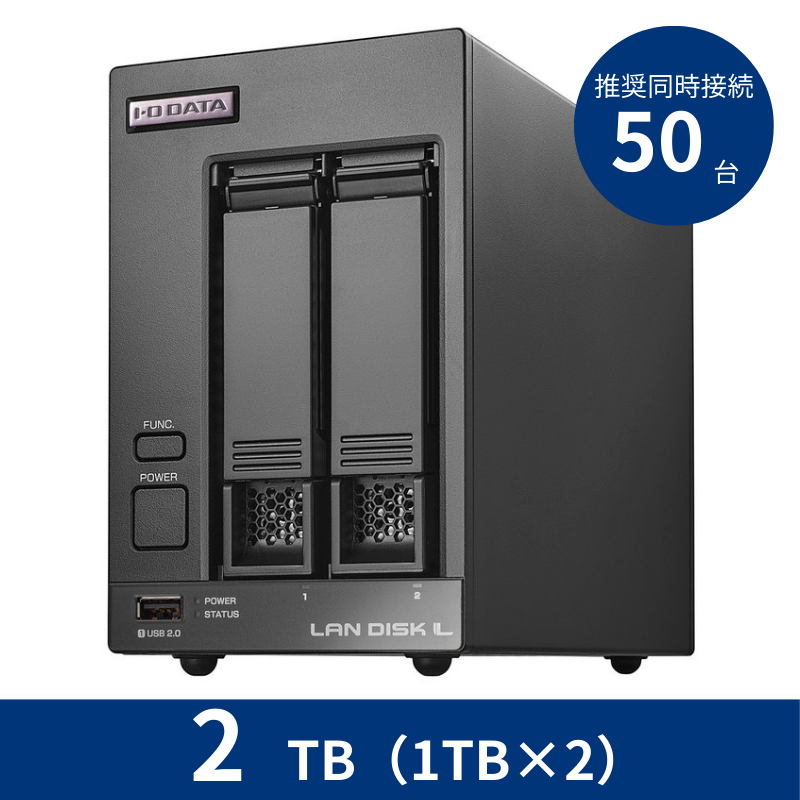HDL2-LV02／2TB 推奨同時接続台数～50台 2ドライブNAS（1TB×2）