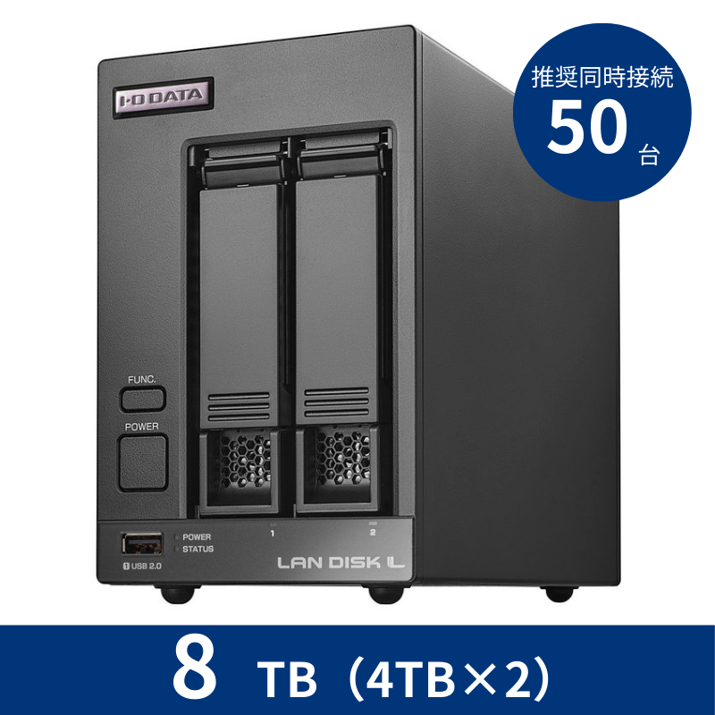 HDL2-LV08／8TB 推奨同時接続台数～50台 2ドライブNAS（4TB×2）