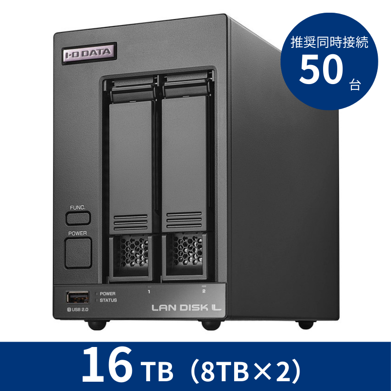 HDL2-LV16／16TB 推奨同時接続台数～50台 2ドライブNAS（8TB×2）