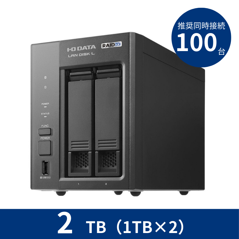 HDL2-LX02／2TB 推奨同時接続台数～100台 2ドライブNAS（1TB×2）