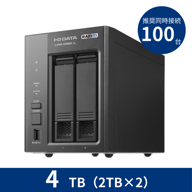 HDL2-LX04／4TB 推奨同時接続台数～100台 2ドライブNAS（2TB×2）