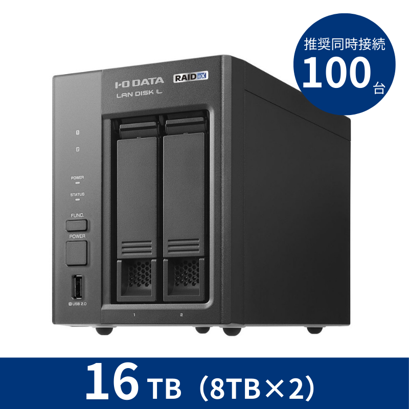 HDL2-LX16／16TB 推奨同時接続台数～100台 2ドライブNAS（8TB×2）