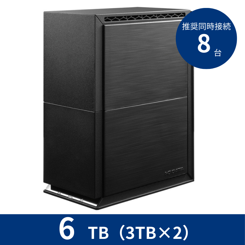 HDL2-TA6SOHO／6TB 推奨同時接続台数～8台 2ドライブNAS（3TB×2）