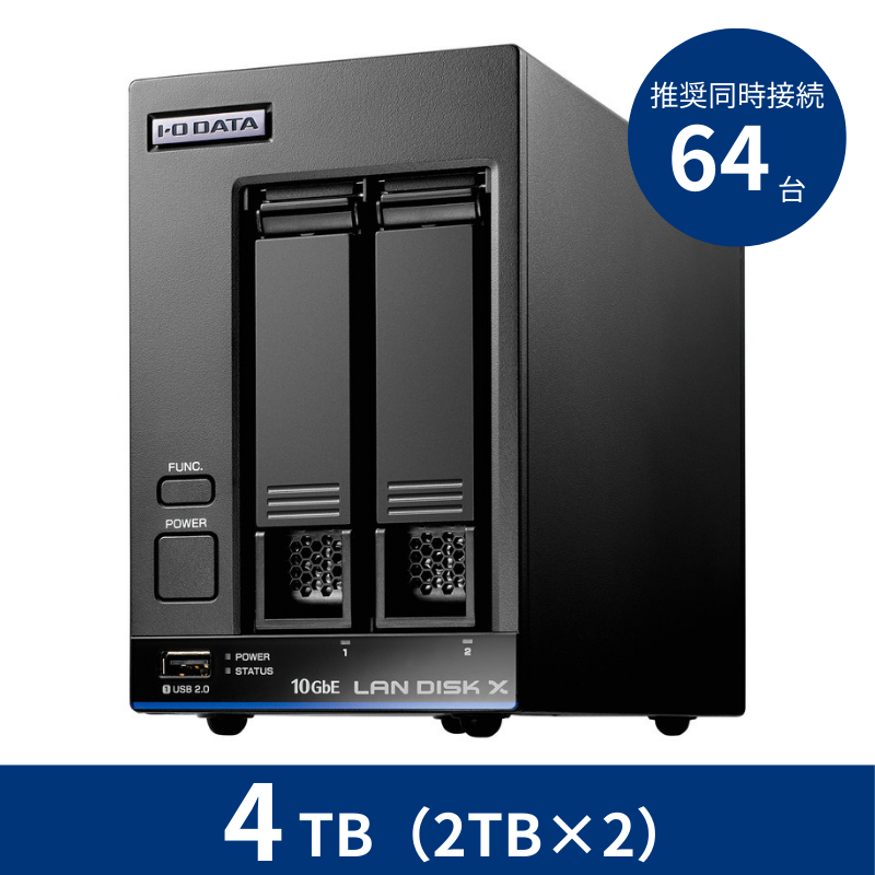 HDL2-XA4B／4TB 推奨同時接続台数～64台 2ドライブNAS（2TB×2）
