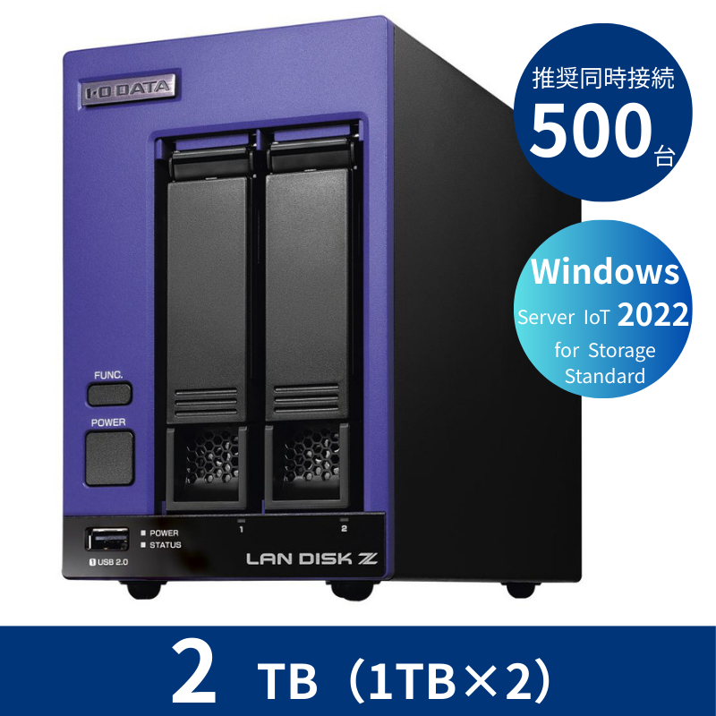 HDL2-Z22SI3B02／2TB 推奨同時接続台数500台～ 2ドライブNAS（1TB×2）