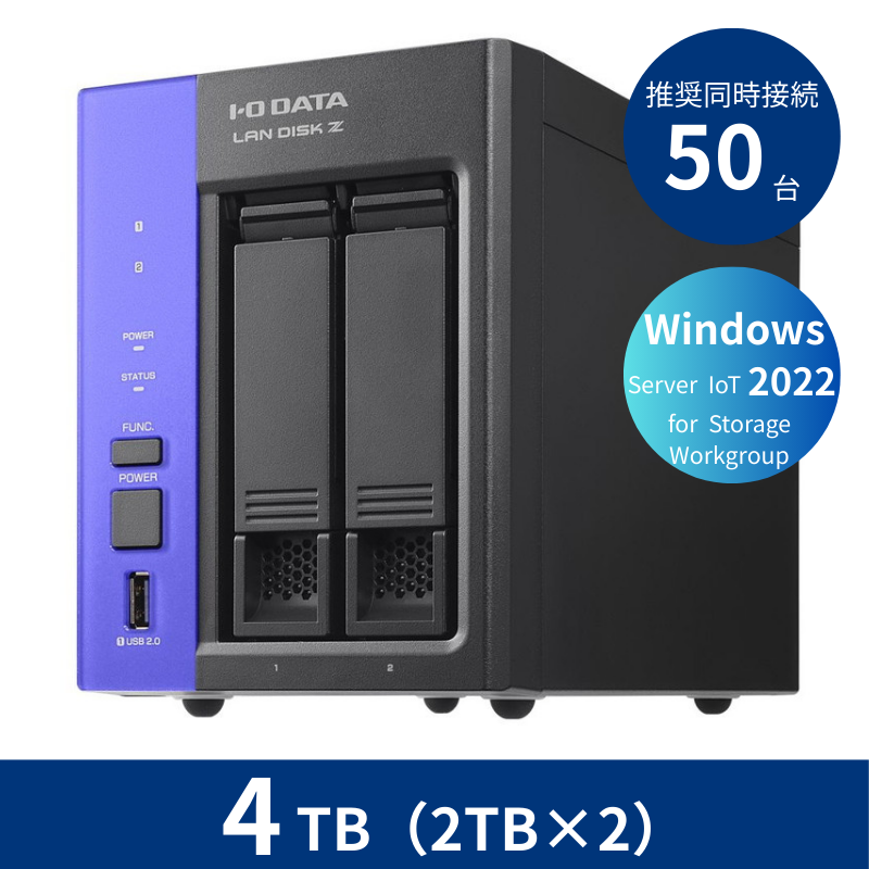 HDL2-Z22WATB04／4TB 推奨同時接続台数～50台 2ドライブNAS（2TB×2）
