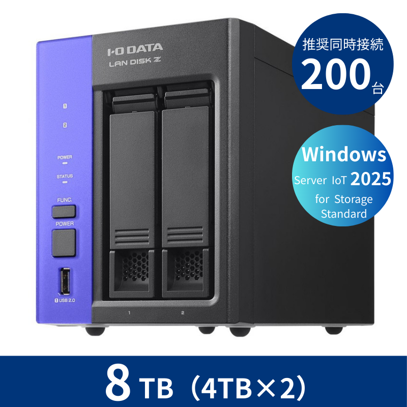 HDL2-Z25SATB08／8TB 推奨同時接続台数～200台 2ドライブNAS（4TB×2）
