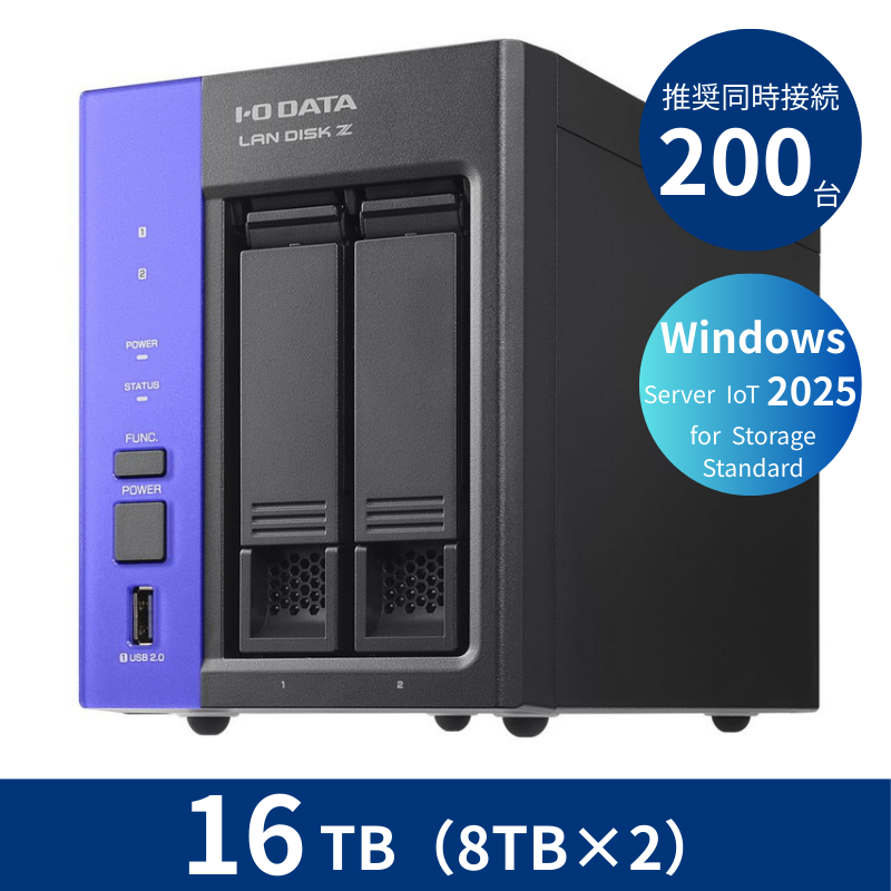HDL2-Z25SATB16／16TB 推奨同時接続台数～200台 2ドライブNAS（8TB×2）