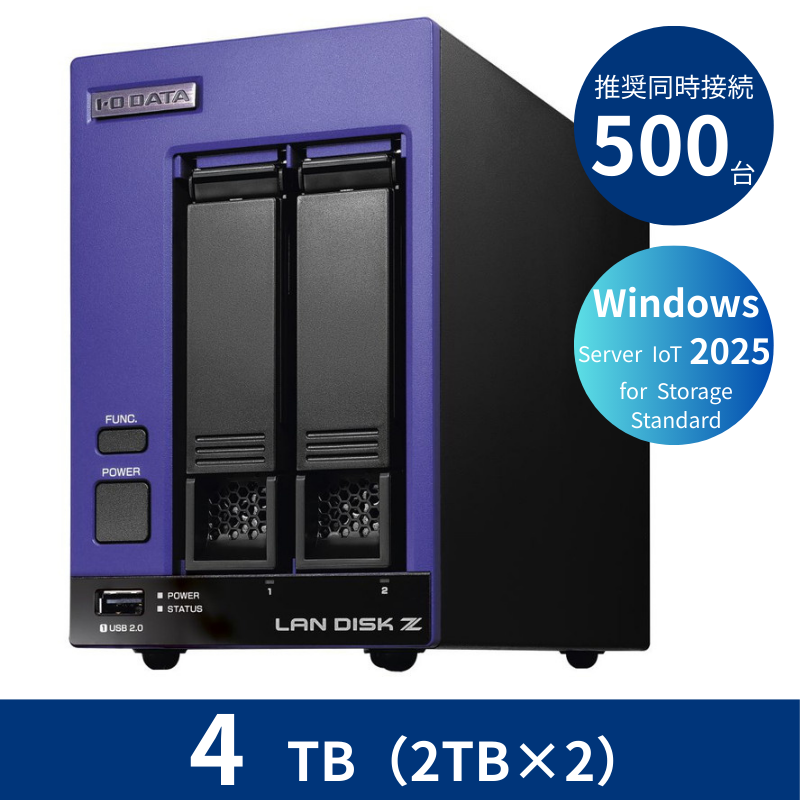 HDL2-Z25SI3B04／4TB 推奨同時接続台数500台～ 2ドライブNAS（2TB×2）