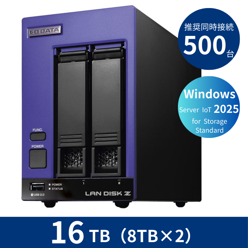 HDL2-Z25SI3B16／16TB 推奨同時接続台数500台～ 2ドライブNAS（8TB×2）