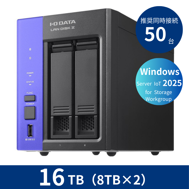 HDL2-Z25WATB16／16TB 推奨同時接続台数～50台 2ドライブNAS（8TB×2）