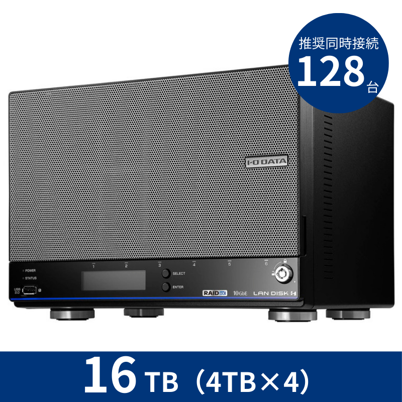 HDL4-HB16EX／16TB 推奨同時接続台数～128台 4ドライブNAS（4TB×4）