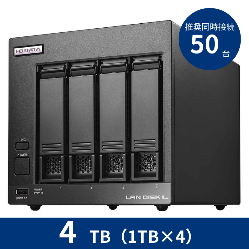 HDL4-LV04／4TB 推奨同時接続台数～50台 4ドライブNAS（1TB×4）