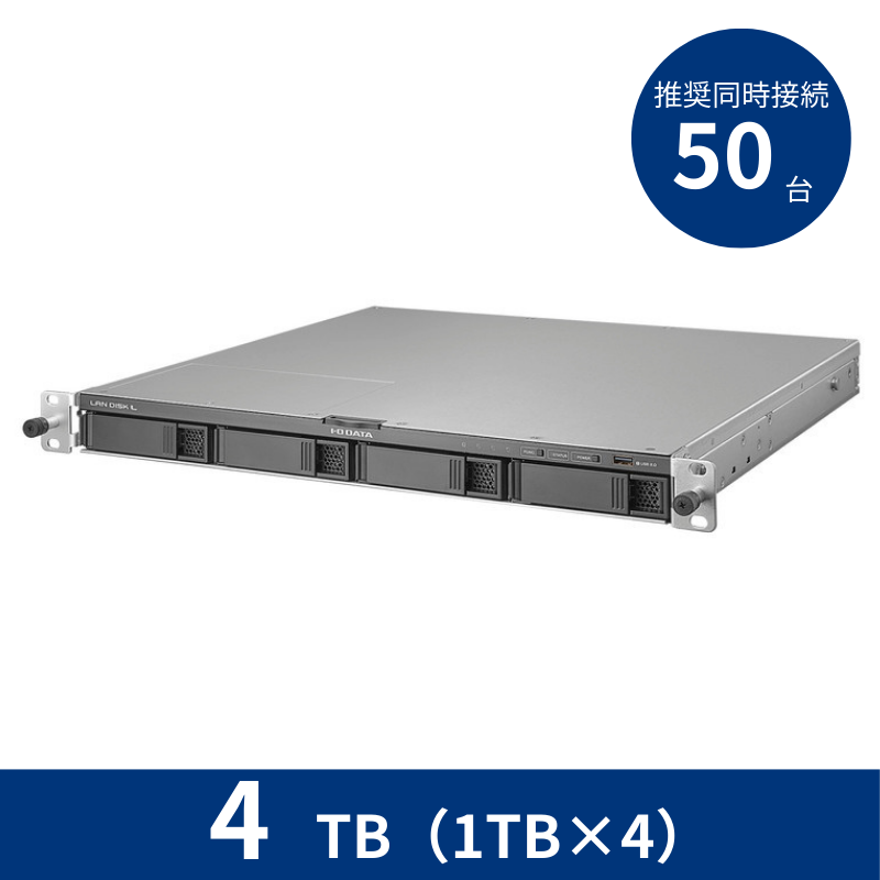 HDL4-LV04U／4TB 推奨同時接続台数～50台 4ドライブラックマウントNAS（1TB×4）
