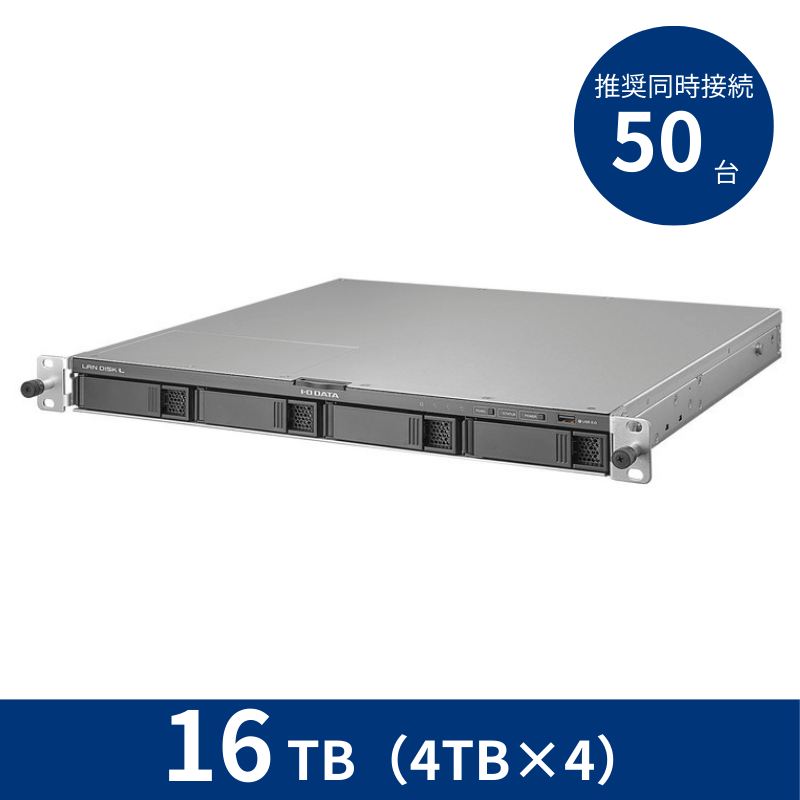 HDL4-LV16U／16TB 推奨同時接続台数～50台 4ドライブラックマウントNAS（4TB×4）