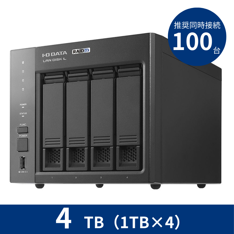 HDL4-LX04／4TB 推奨同時接続台数～100台 4ドライブNAS（1TB×4）