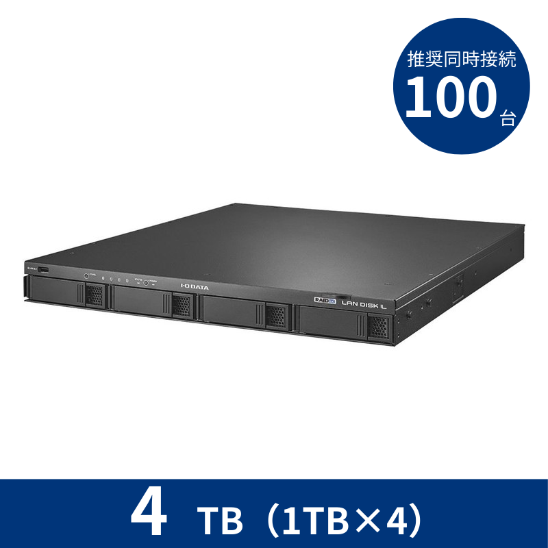 HDL4-LX04U／4TB 推奨同時接続台数～100台 4ドライブラックマウントNAS（1TB×4）