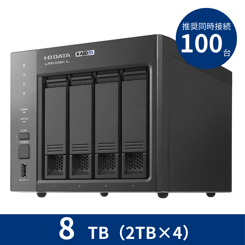 HDL4-LX08／8TB 推奨同時接続台数～100台 4ドライブNAS（2TB×4）
