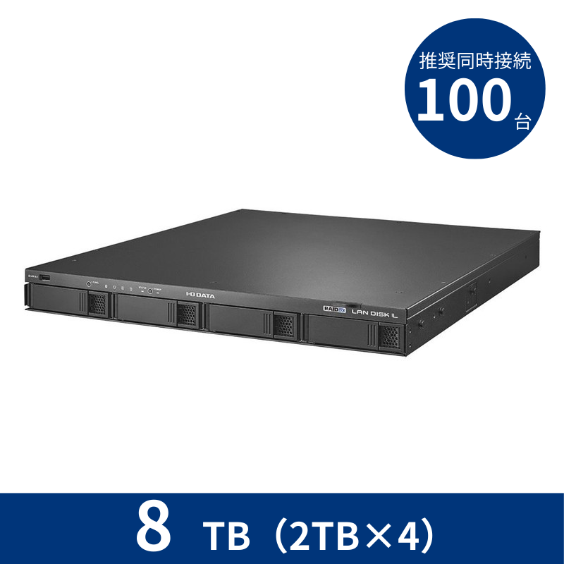 HDL4-LX08U／8TB 推奨同時接続台数～100台 4ドライブラックマウントNAS（2TB×4）
