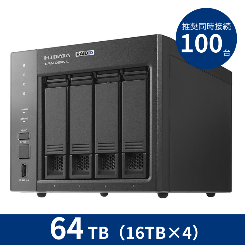 HDL4-LX64／64TB 推奨同時接続台数～100台 4ドライブNAS（16TB×4）