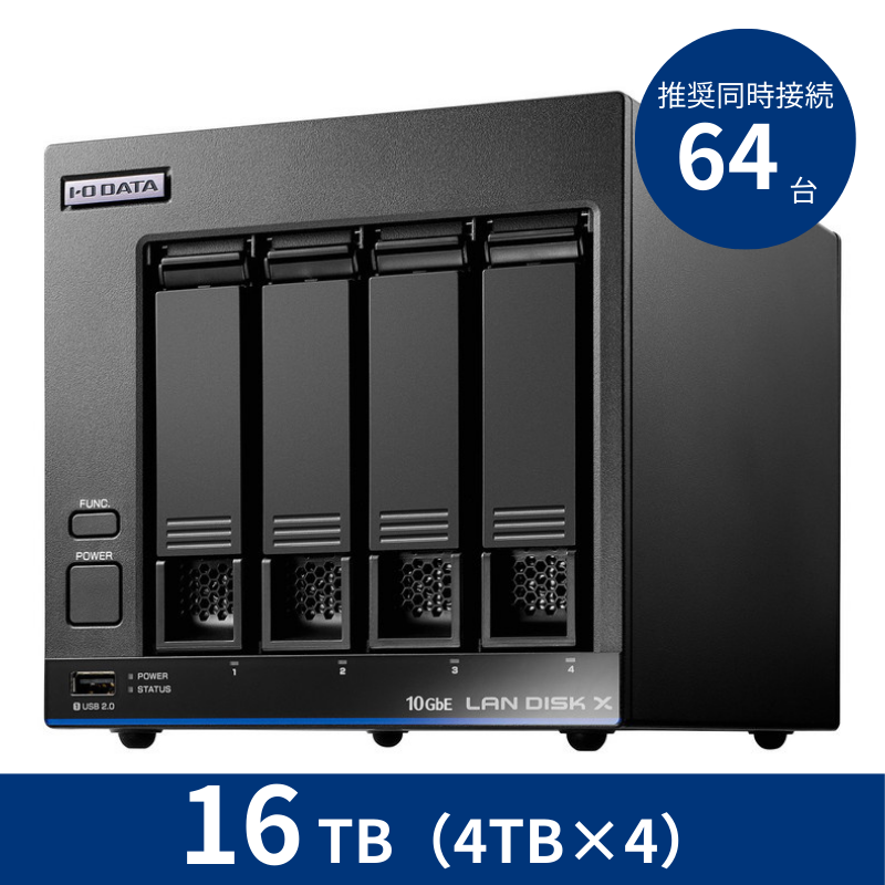 HDL4-XA16B／16TB 推奨同時接続台数～64台 4ドライブNAS（4TB×4）