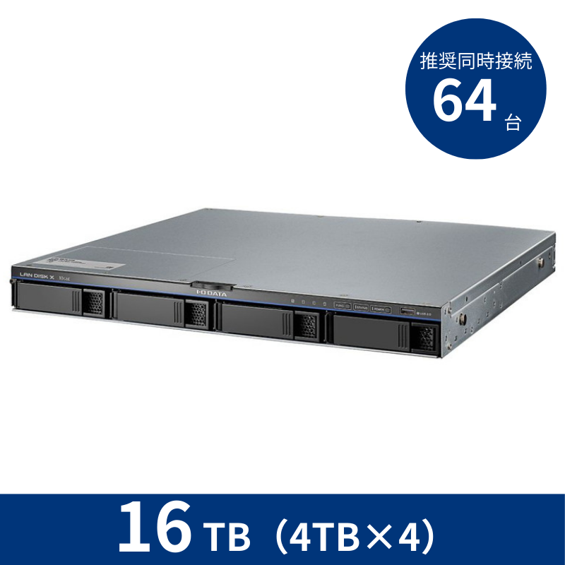 HDL4-XA16-UB／16TB 推奨同時接続台数～64台 4ドライブラックマウントNAS（4TB×4）