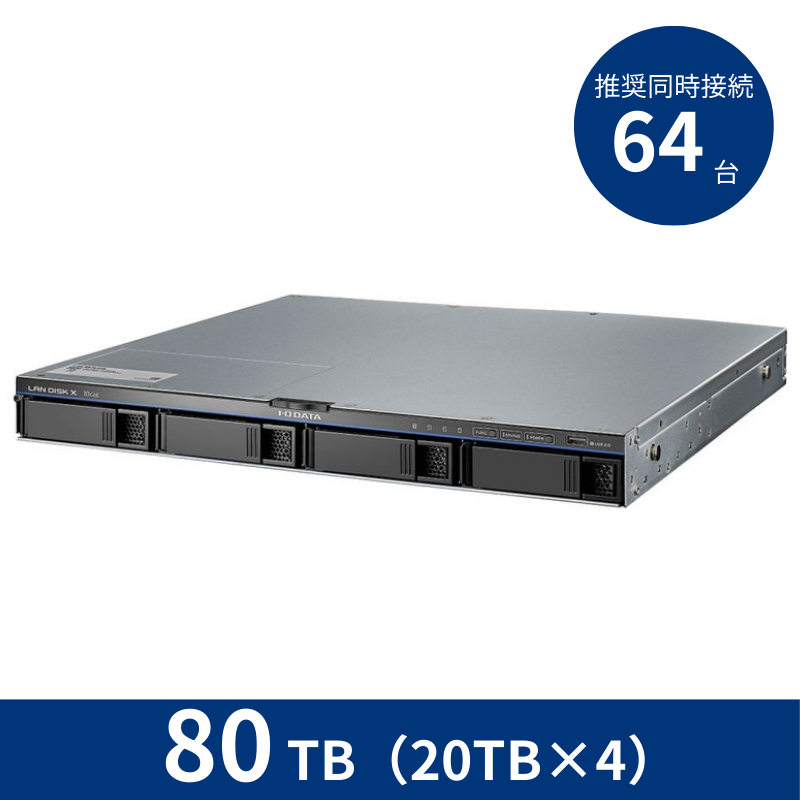 HDL4-XA80-UB／80TB 推奨同時接続台数～64台 4ドライブラックマウントNAS（20TB×4）
