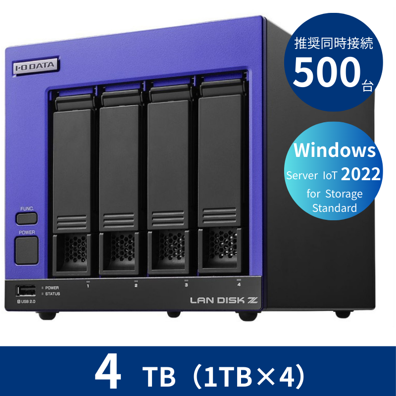 HDL4-Z22SI3B04／4TB 推奨同時接続台数500台～ 4ドライブNAS（1TB×4）