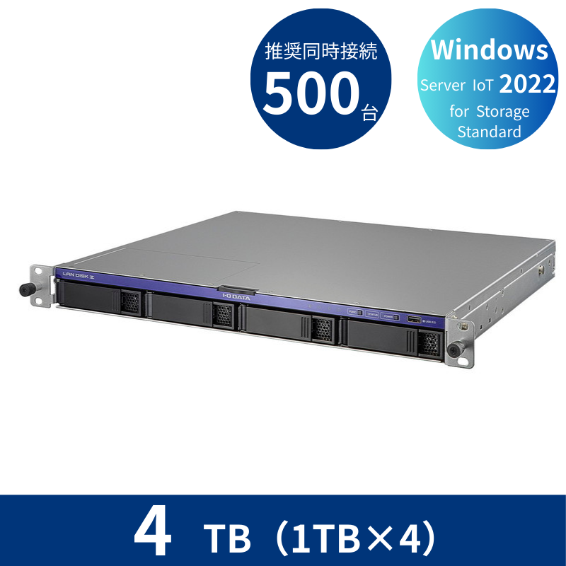 HDL4-Z22SI3B04U／4TB 推奨同時接続台数500台～ 4ドライブラックマウントNAS（1TB×4）