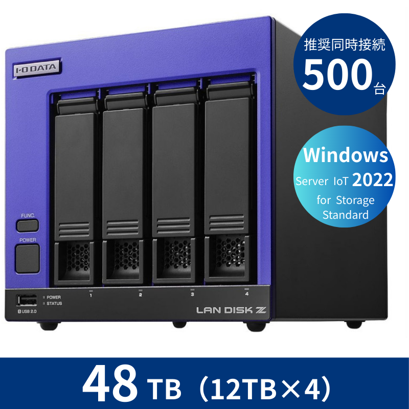 HDL4-Z22SI3B48／48TB 推奨同時接続台数500台～ 4ドライブNAS（12TB×4）