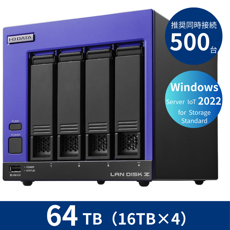 HDL4-Z22SI3B64／64TB 推奨同時接続台数500台～ 4ドライブNAS（16TB×4）