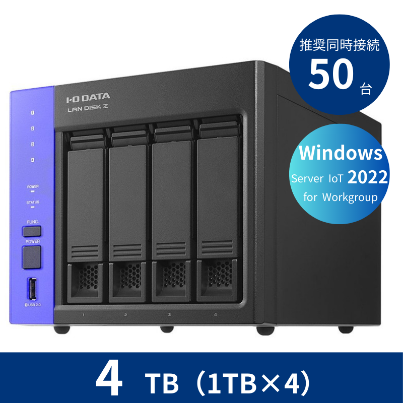 HDL4-Z22WATB04／4TB 推奨同時接続台数～50台 4ドライブNAS（1TB×4）