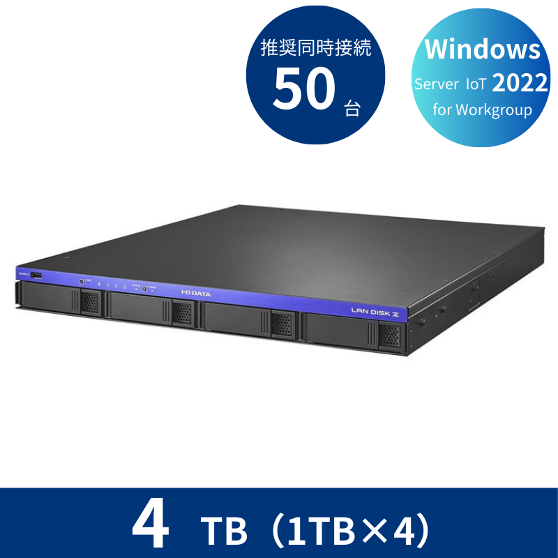 HDL4-Z22WATB04U／4TB 推奨同時接続台数～50台 4ドライブラックマウントNAS（1TB×4）