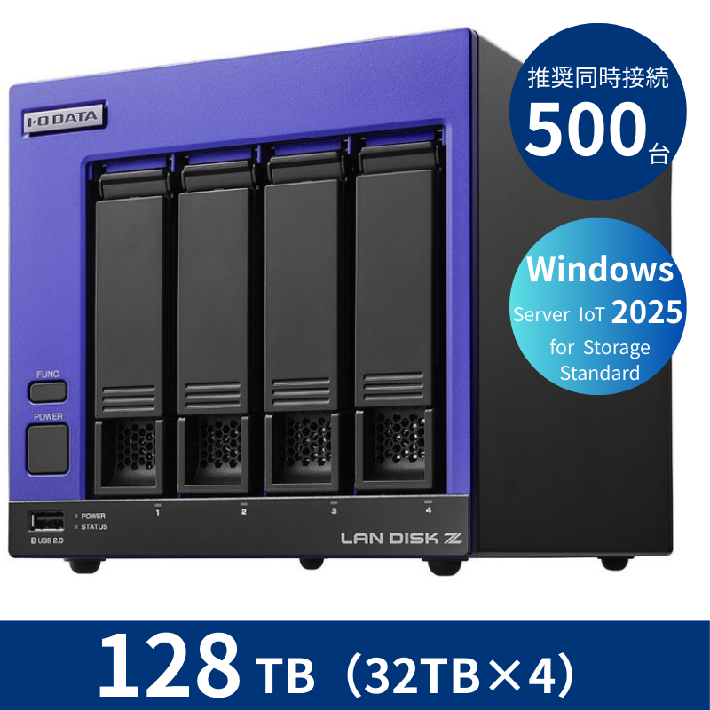 HDL4-Z25SI3B128／128TB 推奨同時接続台数500台～ 4ドライブNAS（32TB×4）