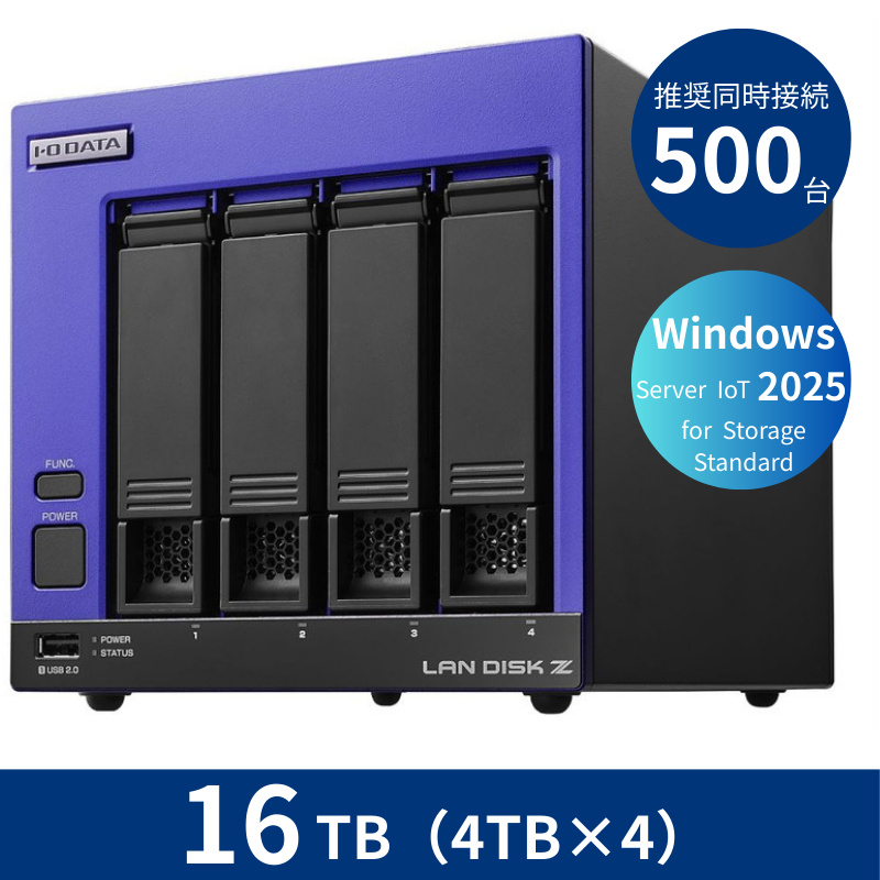 HDL4-Z25SI3B16／16TB 推奨同時接続台数500台～ 4ドライブNAS（4TB×4）