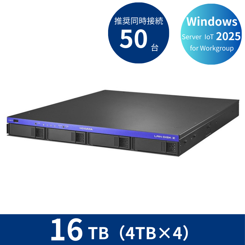 HDL4-Z25WATB16U／16TB 推奨同時接続台数～50台 4ドライブラックマウントNAS（4TB×4）
