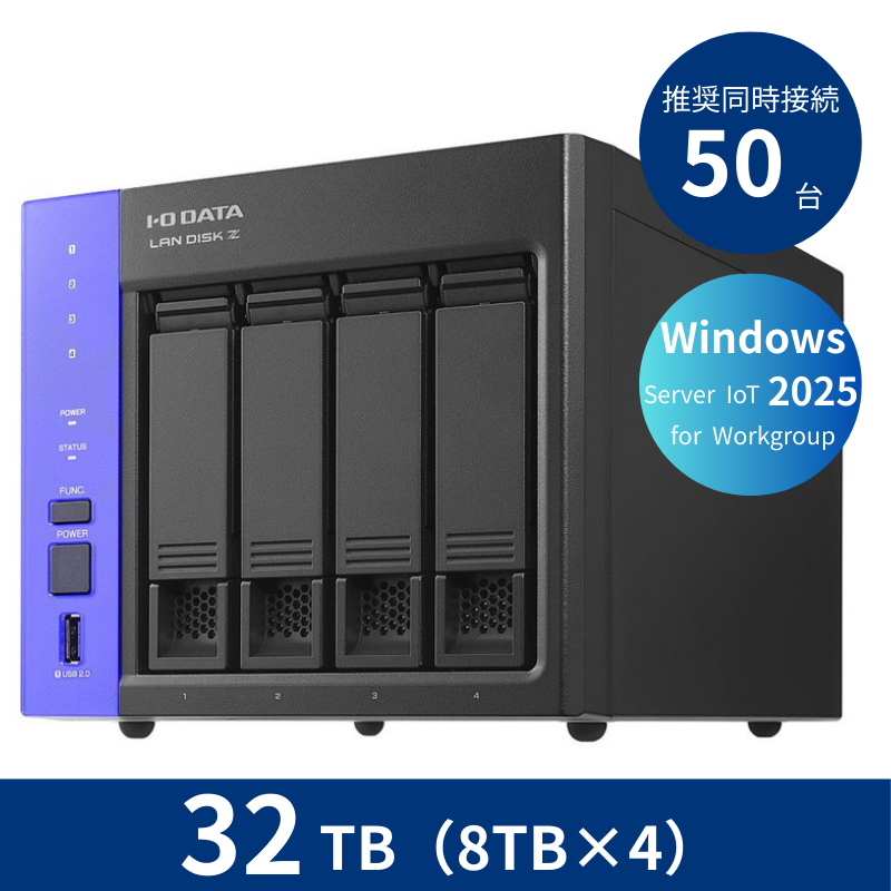 HDL4-Z25WATB32／32TB 推奨同時接続台数～50台 4ドライブNAS（8TB×4）